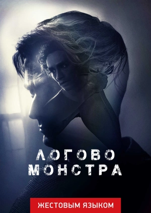 Логово Монстра (жестовым языком)