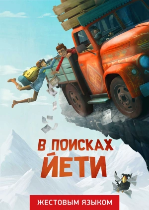 В поисках Йети (жестовым языком)