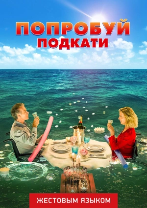 Попробуй подкати (жестовым языком)