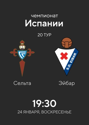 Сельта — Эйбар