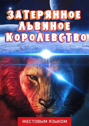 Затерянное львиное королевство (жестовым языком)