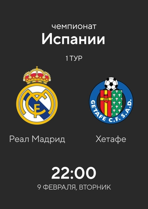 Реал Мадрид — Хетафе