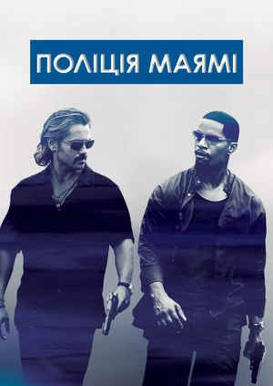 Поліція Маямі