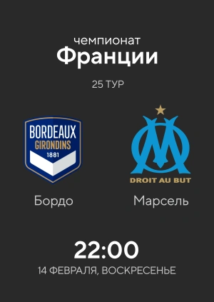 Бордо — Марсель