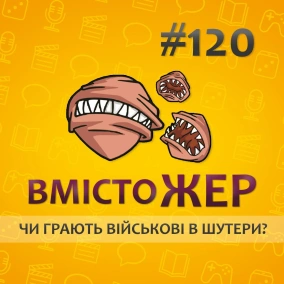 Вмістожер 120 — Чи грають військові в шутери?