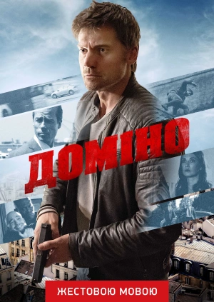 Доміно (жестовою мовою)