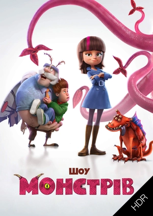 Шоу монстрів UHD HDR