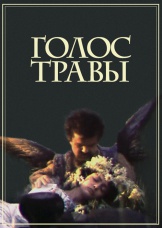 Голос травы
