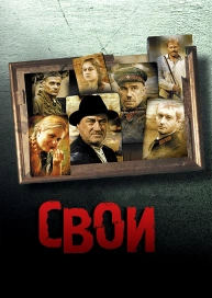 Свои