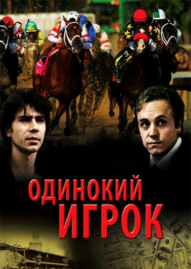 Одинокий игрок