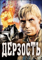 Дерзость