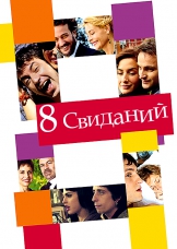 8 свиданий