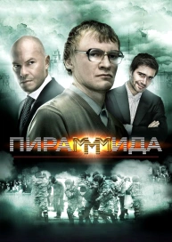 Пирамммида