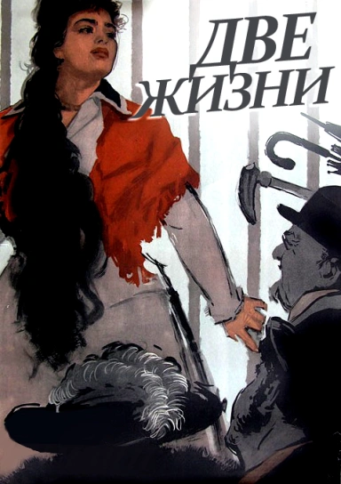 Две жизни