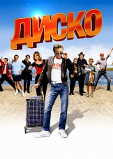 Диско