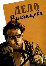 Дело Румянцева