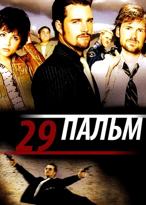 29 пальм