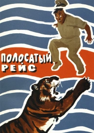 Полосатый рейс