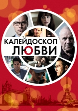 Калейдоскоп любви Калейдоскоп любви