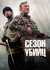 Сезон убийц Сезон убийц