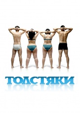 Толстяки