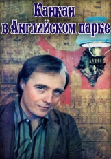 Канкан в Английском парке