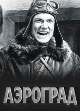 Аэроград