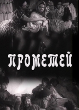 Прометей