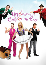 Укрощение строптивых