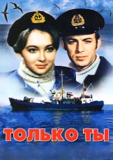 Только ты