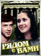 Рядом с вами