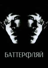 Баттерфляй