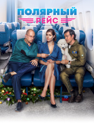 Полярный рейс