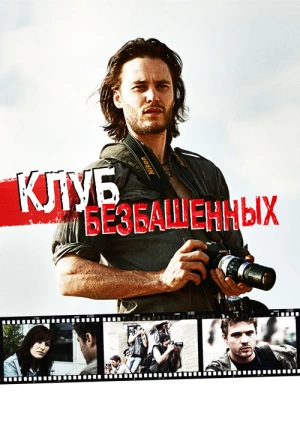 Клуб зірвиголов