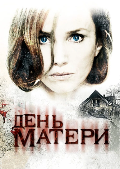 День матери