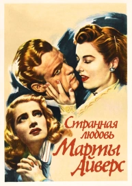 Странная любовь Марты Айверс