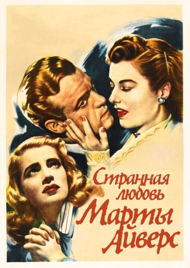 Странная любовь Марты Айверс