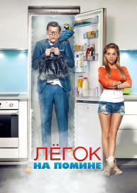 Легок на помине