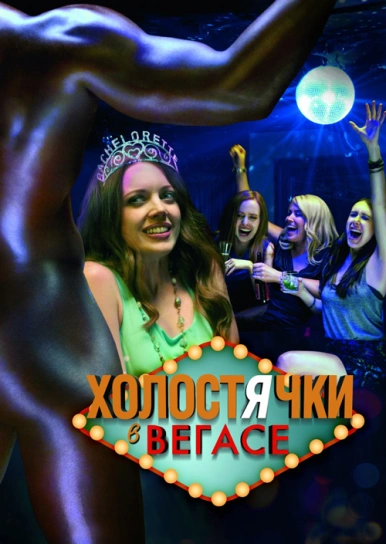 Холостячки в Вегасе