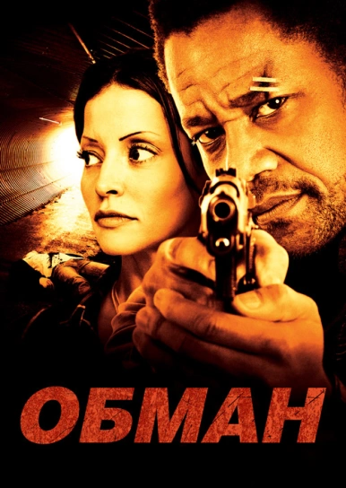 Обман