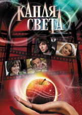 Капля света