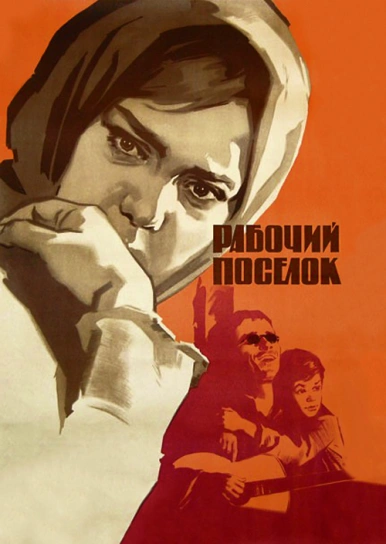 Рабочий поселок