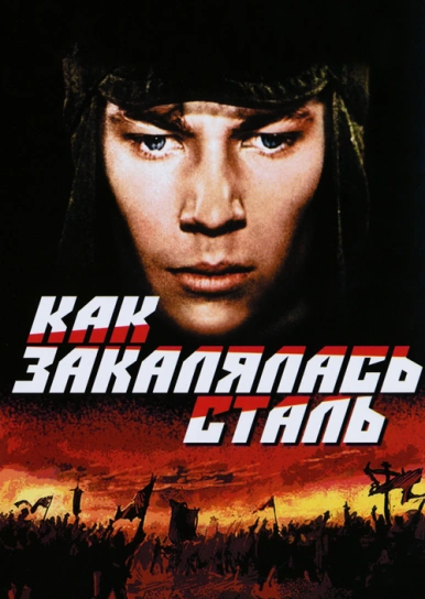 Как закалялась сталь