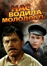 Нас водила молодость