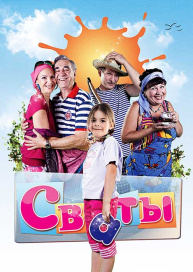 Сваты 1