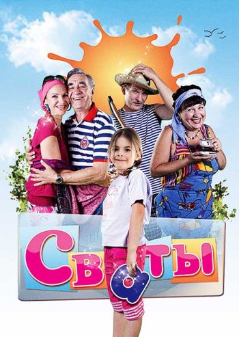 Сваты 1