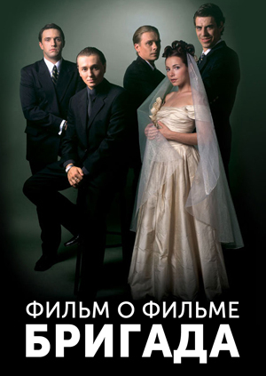 Фара фильм бригада
