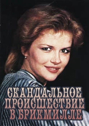 Скандальное происшествие в Брикмилле