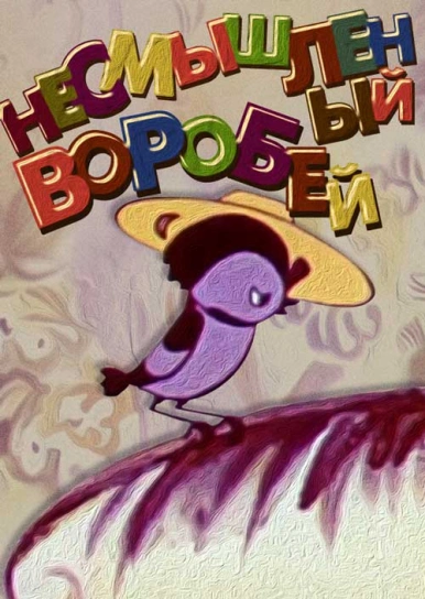Несмышленый воробей