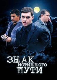 Знак истинного пути